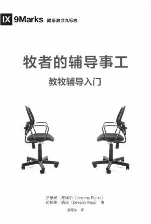 [免费] 牧者的辅导事工：教牧辅导入门(简)