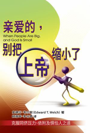 亲爱的，别把上帝缩小了(简)（真生命辅导协会）