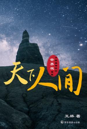 [免费] 天下·人间——中国基督徒的世界观重塑(简)