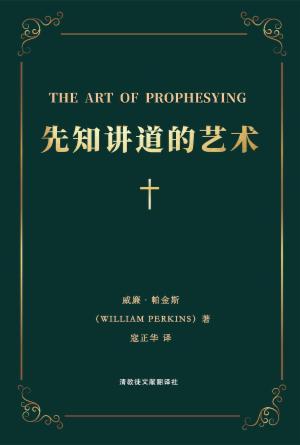 [免费] 先知讲道的艺术(简)