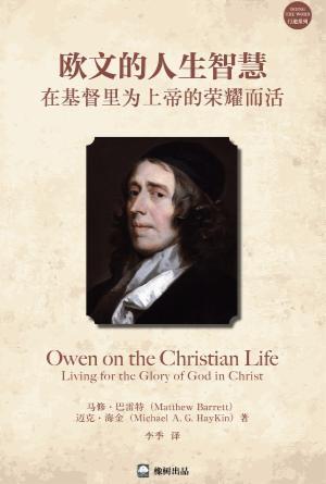 欧文的人生智慧：在基督里为上帝的荣耀而活(简)