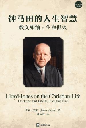 钟马田的人生智慧：教义如油，生命似火(简)
