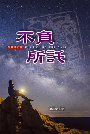 不負所託(增訂版)(繁)