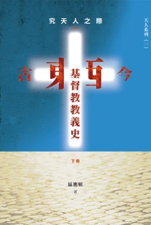 究天人之際——古今東西基督教教義史(下冊)(繁)