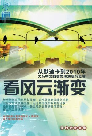 看风云渐变：从默迪卡到2010年大马中文教会思潮演变与反省(简)