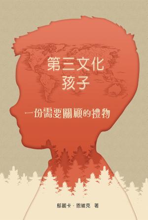 第三文化孩子：一份需要關顧的禮物(繁)