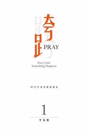 跨Pray 1：90天生命突破的禱告(繁)