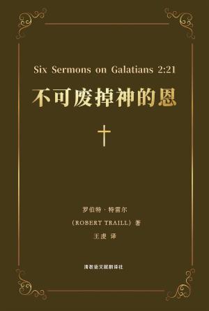 [免费] 不可废掉神的恩(简)