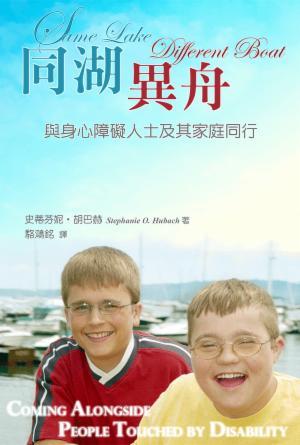 同湖異舟——與身心障礙人士及其家庭同行(繁)