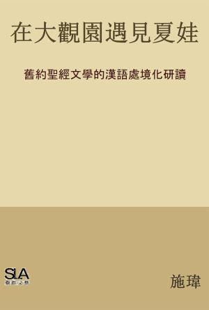在大觀園遇見夏娃：舊約聖經文學的漢語處境化研讀(繁)