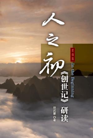人之初：创世记研读(简)
