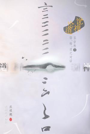 说禅论道：基督教与儒、释、道之对话(简)