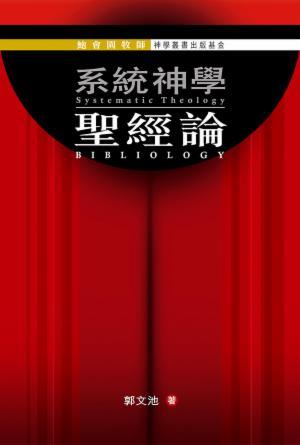系統神學：聖經論(繁)