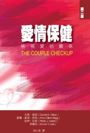 愛情保健：檢視愛侶關係(繁)