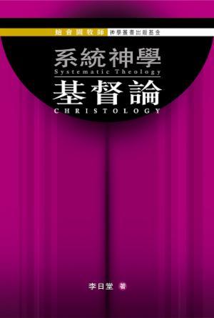 系統神學：基督論(繁)