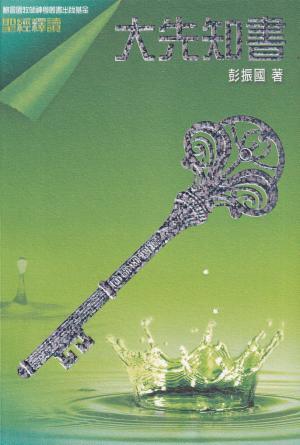 聖經釋讀：大先知書(繁)