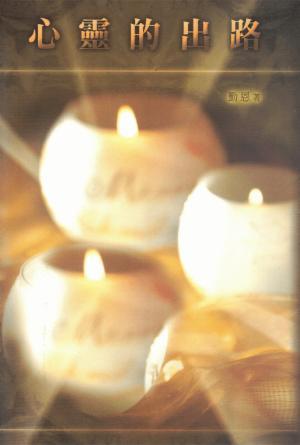 心靈的出路(繁)