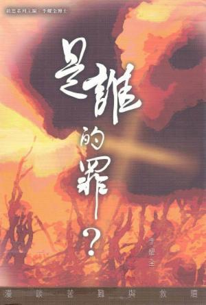 是誰的罪？漫談苦難與救贖(繁)
