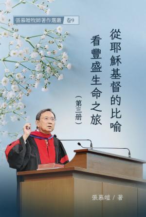 從耶穌基督的比喻看豐盛生命之旅(第三冊)(繁)