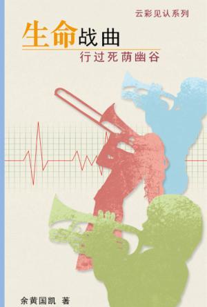云彩见证系列(四)生命战曲──行过死荫幽谷(简)