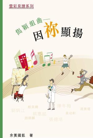雲彩見證系列(三)雋穎組曲──因你顯揚(繁)