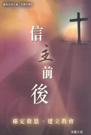 信主前後：確定救恩、建立教會(繁)