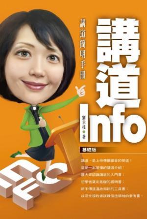講道 Info：講道簡明手冊(繁)