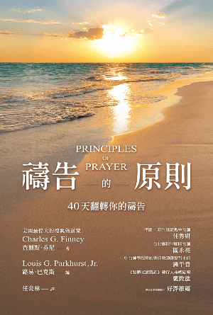 禱告的原則:40天翻轉你的禱告(繁)