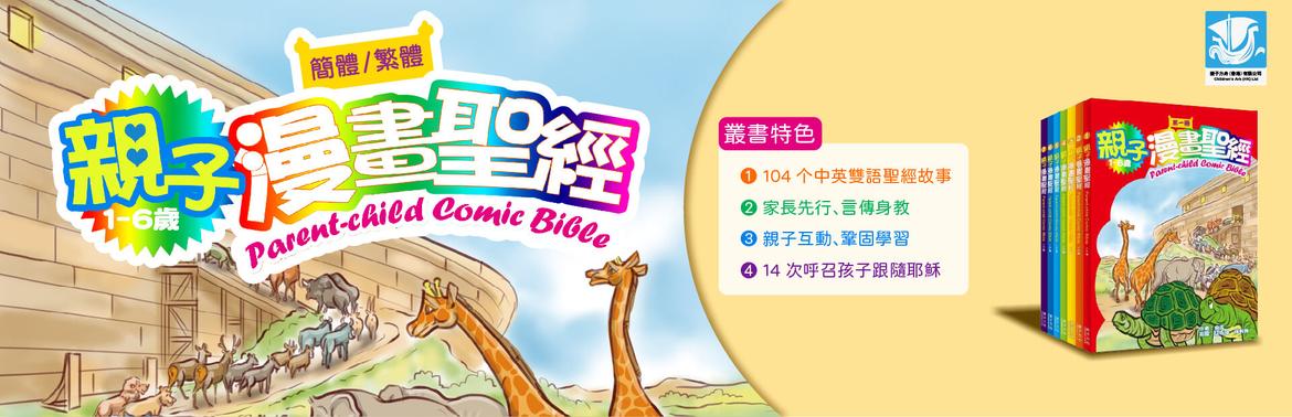 親子漫畫聖經(繁)·全套7冊享65折
